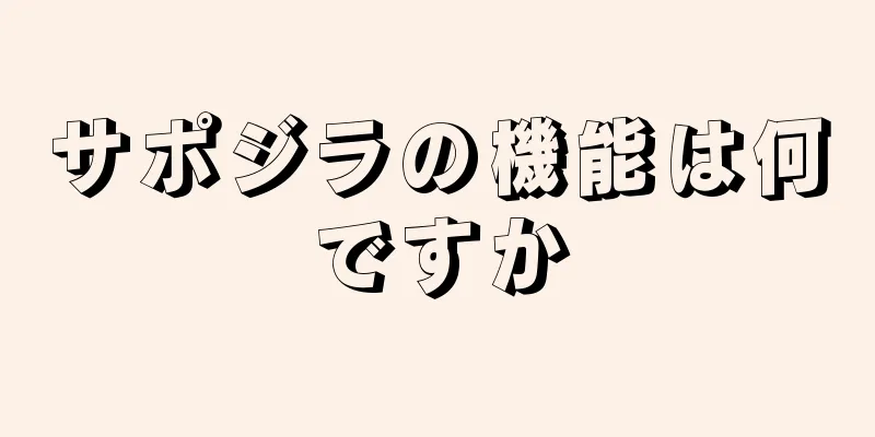 サポジラの機能は何ですか