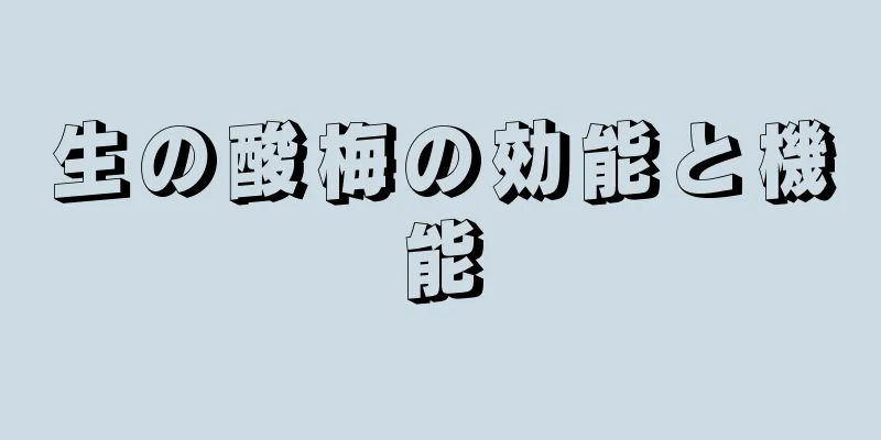 生の酸梅の効能と機能