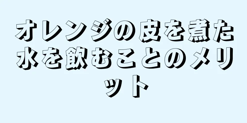 オレンジの皮を煮た水を飲むことのメリット