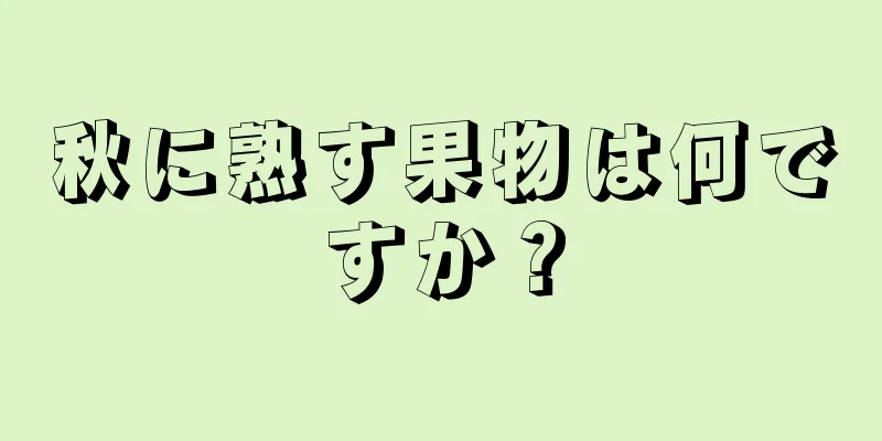 秋に熟す果物は何ですか？