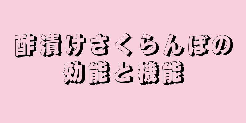 酢漬けさくらんぼの効能と機能