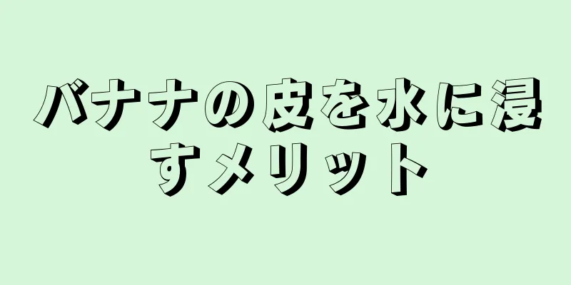 バナナの皮を水に浸すメリット