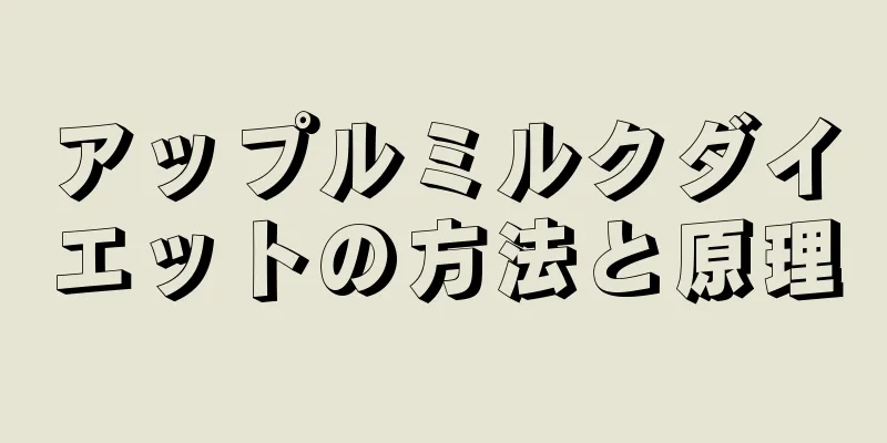 アップルミルクダイエットの方法と原理