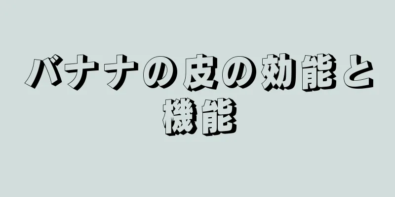 バナナの皮の効能と機能