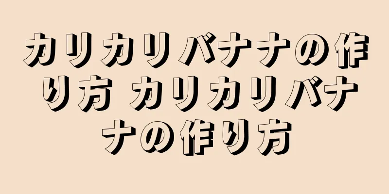 カリカリバナナの作り方 カリカリバナナの作り方