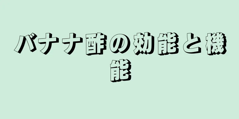 バナナ酢の効能と機能