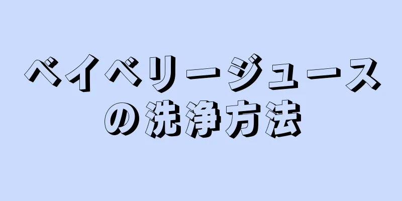 ベイベリージュースの洗浄方法