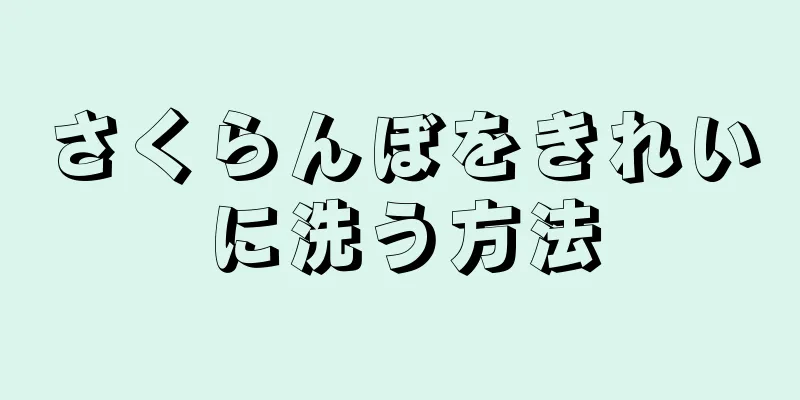 さくらんぼをきれいに洗う方法