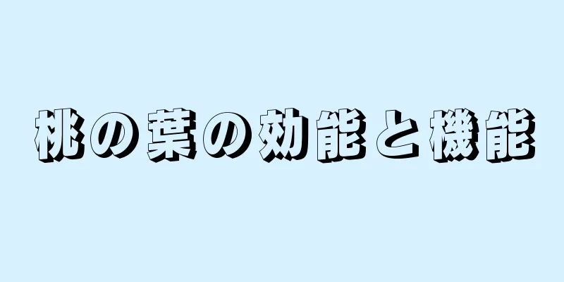 桃の葉の効能と機能