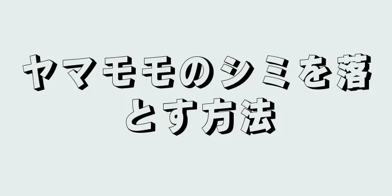 ヤマモモのシミを落とす方法
