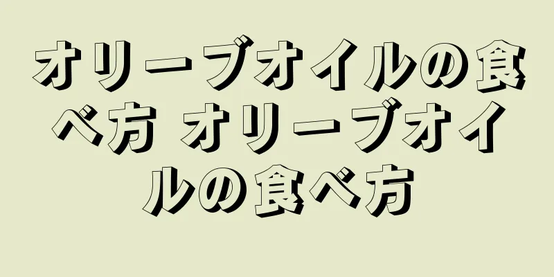 オリーブオイルの食べ方 オリーブオイルの食べ方