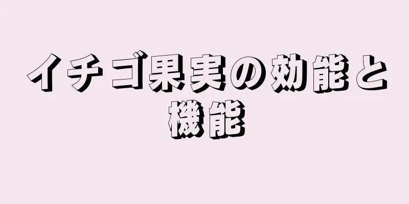 イチゴ果実の効能と機能