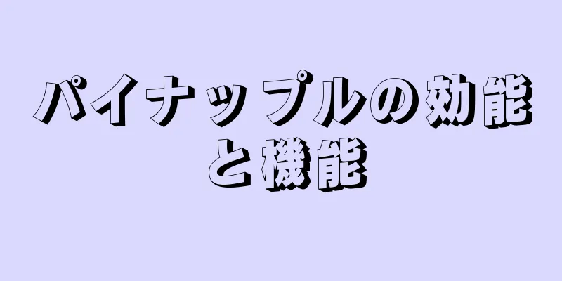 パイナップルの効能と機能