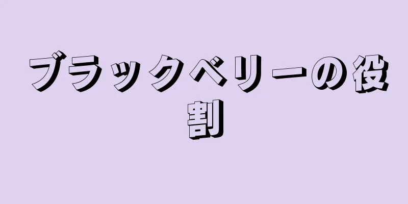 ブラックベリーの役割