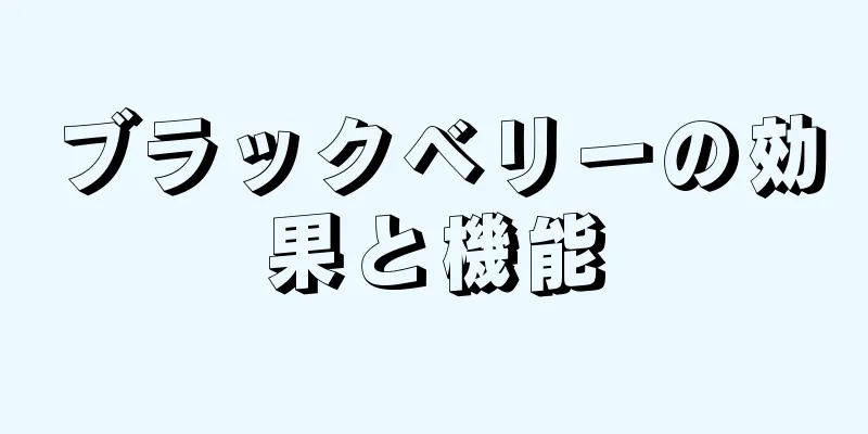ブラックベリーの効果と機能