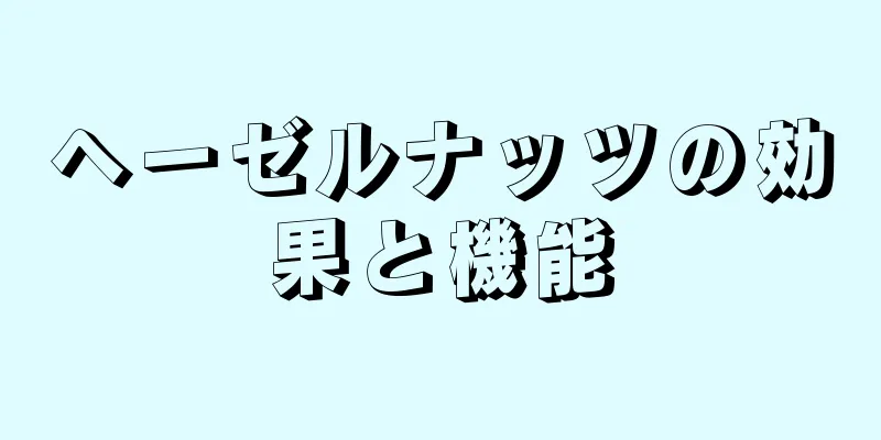 ヘーゼルナッツの効果と機能