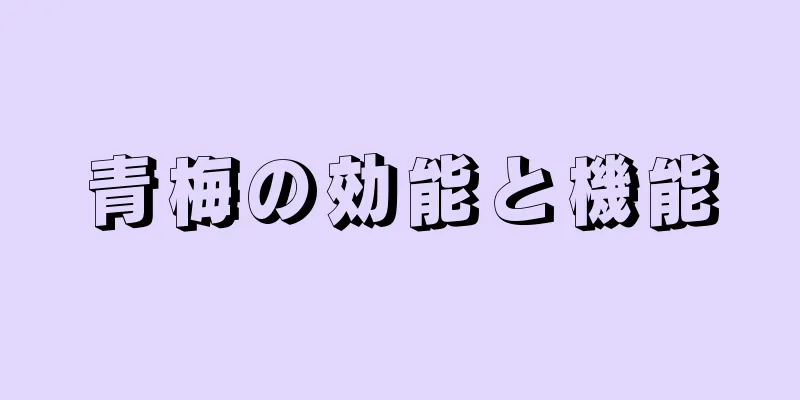 青梅の効能と機能