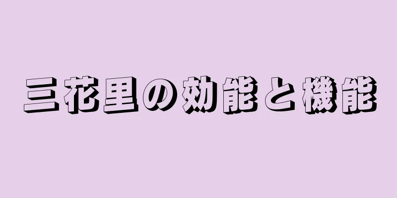 三花里の効能と機能