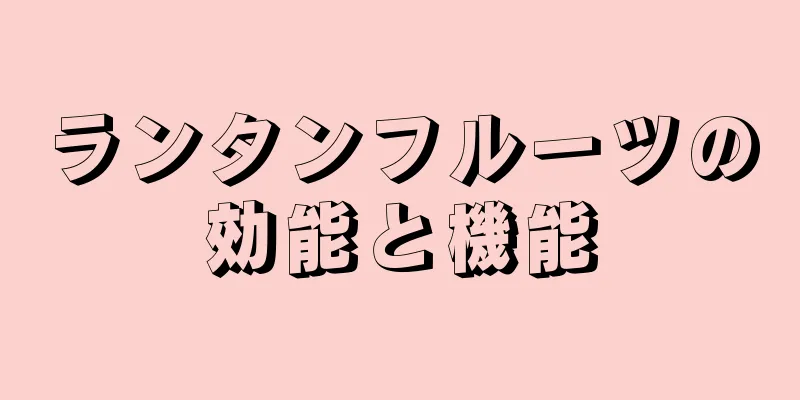 ランタンフルーツの効能と機能