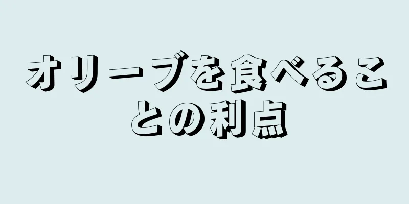 オリーブを食べることの利点