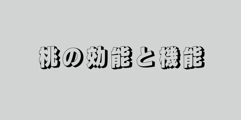 桃の効能と機能