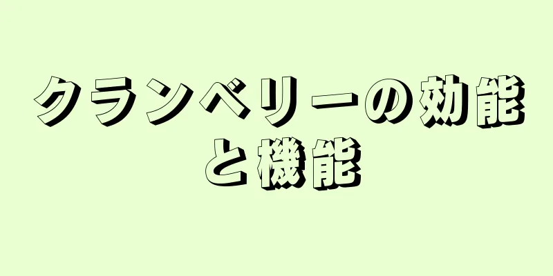 クランベリーの効能と機能