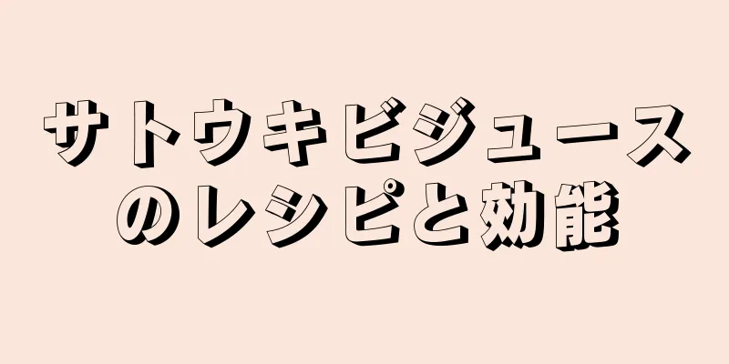 サトウキビジュースのレシピと効能