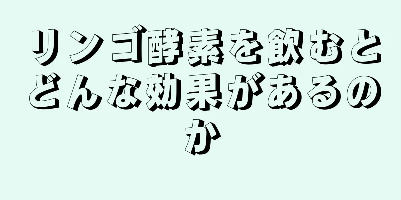 リンゴ酵素を飲むとどんな効果があるのか