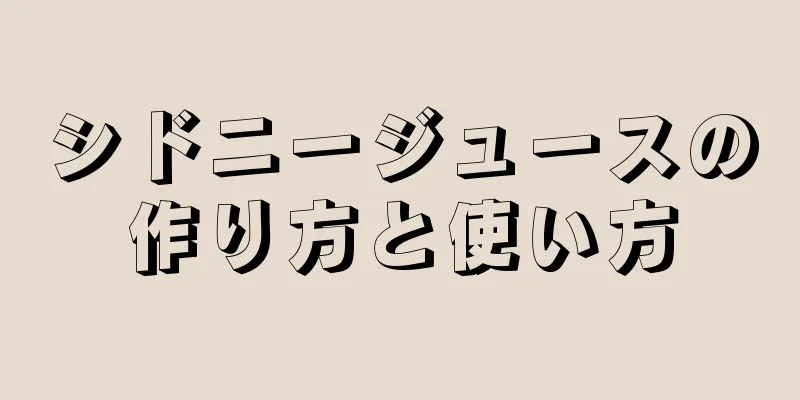 シドニージュースの作り方と使い方
