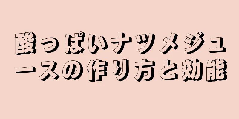 酸っぱいナツメジュースの作り方と効能