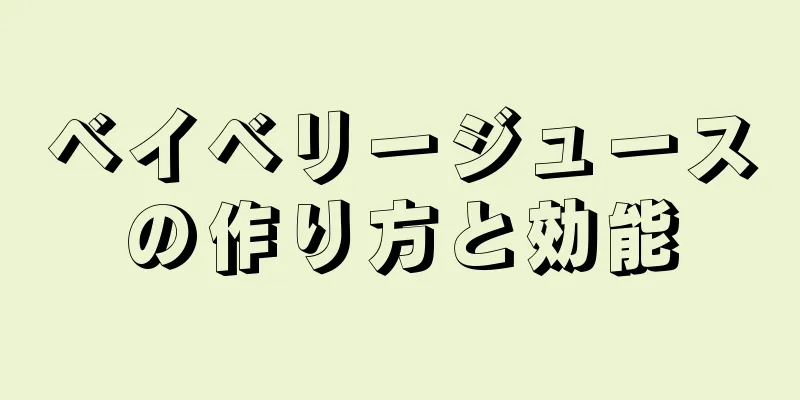ベイベリージュースの作り方と効能