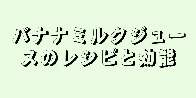 バナナミルクジュースのレシピと効能
