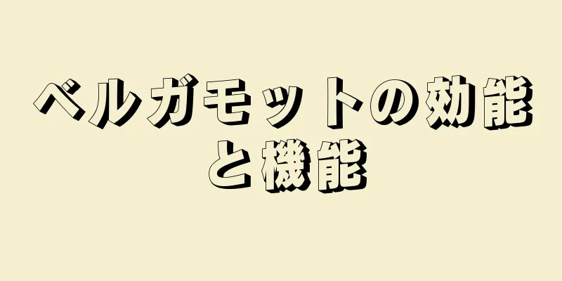 ベルガモットの効能と機能