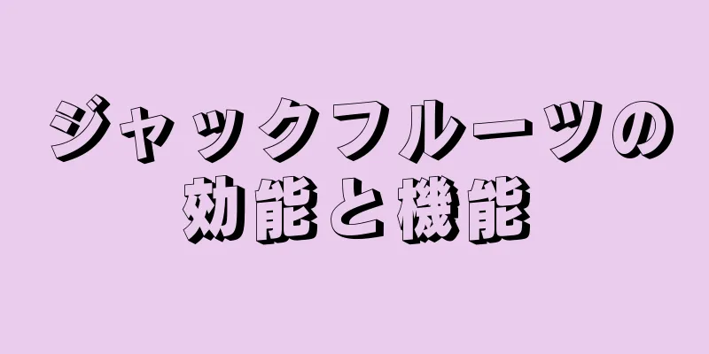 ジャックフルーツの効能と機能