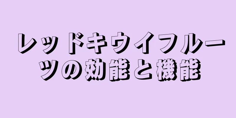 レッドキウイフルーツの効能と機能