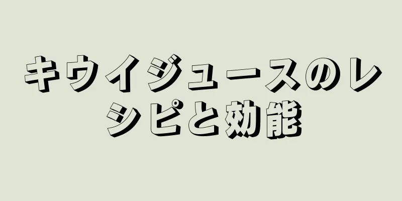 キウイジュースのレシピと効能