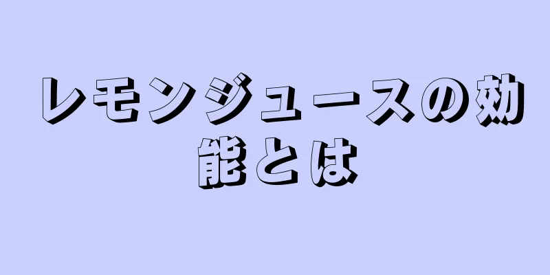 レモンジュースの効能とは