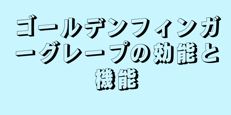 ゴールデンフィンガーグレープの効能と機能