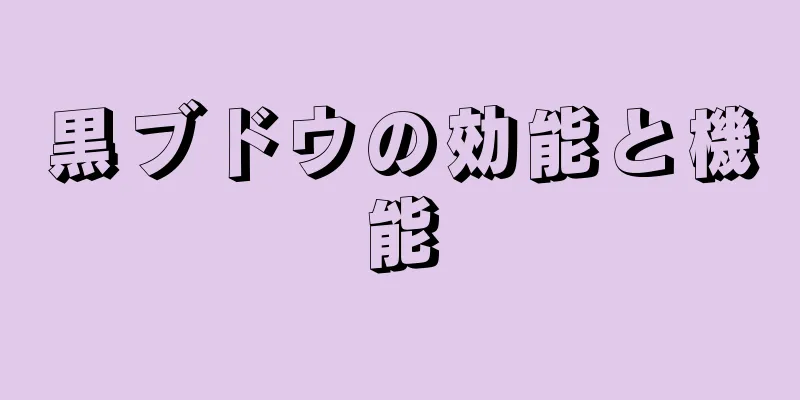 黒ブドウの効能と機能