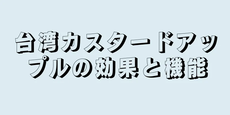 台湾カスタードアップルの効果と機能