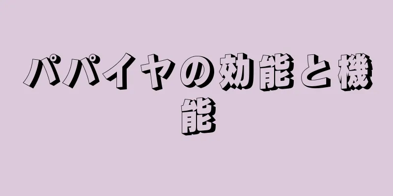 パパイヤの効能と機能