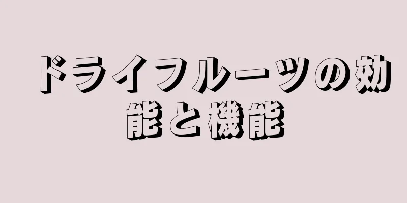 ドライフルーツの効能と機能