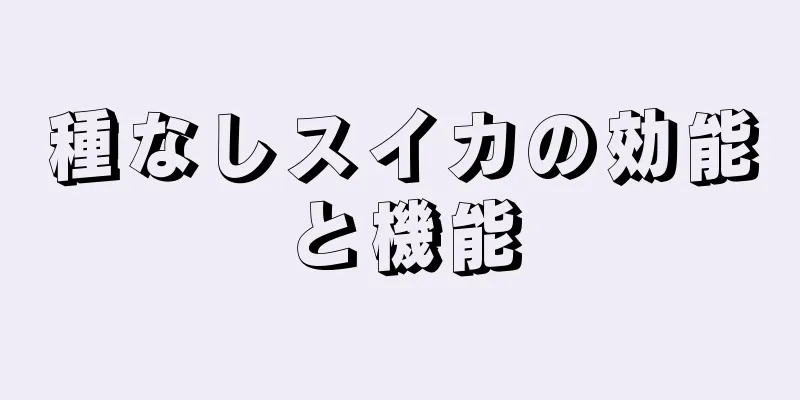 種なしスイカの効能と機能