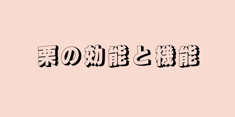栗の効能と機能
