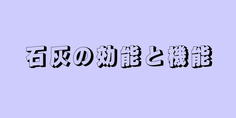 石灰の効能と機能