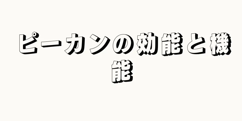 ピーカンの効能と機能