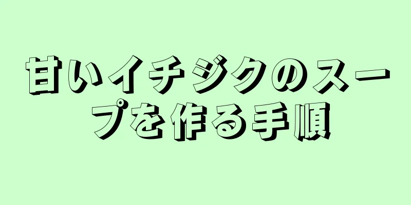 甘いイチジクのスープを作る手順