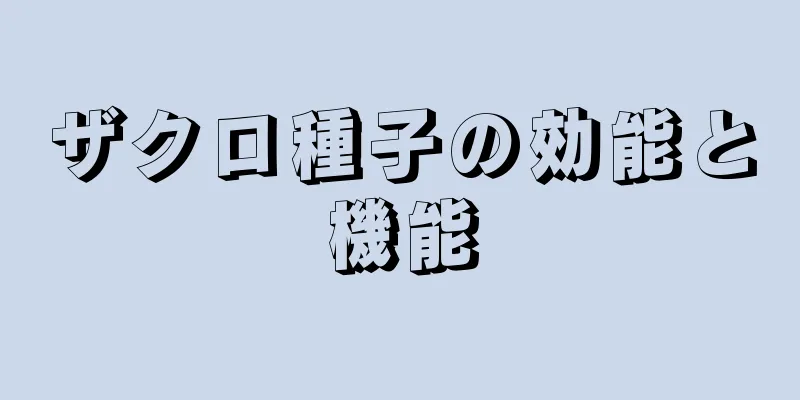 ザクロ種子の効能と機能