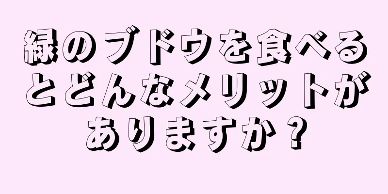 緑のブドウを食べるとどんなメリットがありますか？