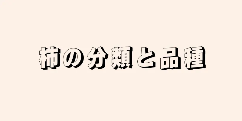 柿の分類と品種